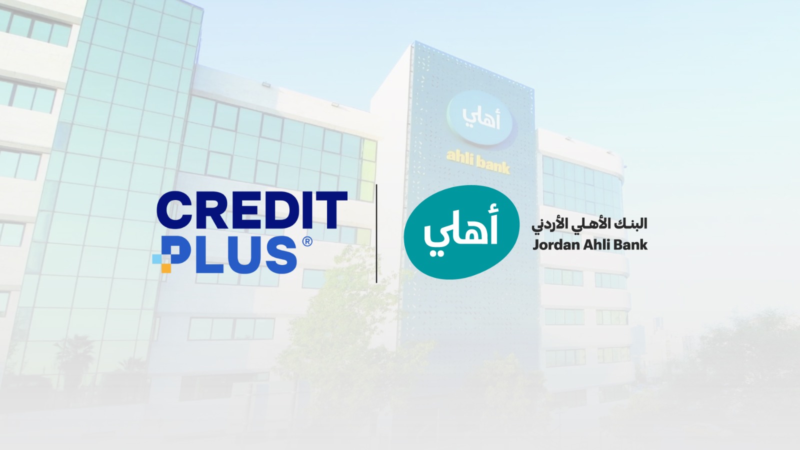 الأهلي الأردني ينضم إلى منصة Credit Plus لتعزيز تمويل سلاسل الإمداد والحلول الرقمية