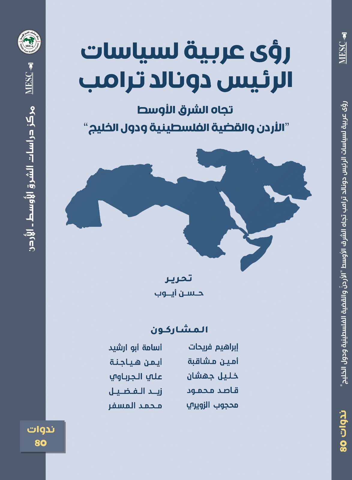 صدور كتاب رؤى عربية لسياسات ترامب تجاه الشرق الأوسط: الأردن والقضية الفلسطينية ودول الخليج