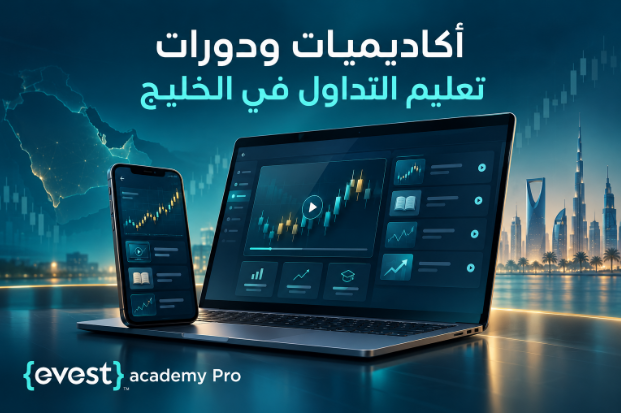 أكاديميات ودورات تعليم التداول في الخليج: ما الذي يميز الأكاديمية الجيدة عن غيرها؟