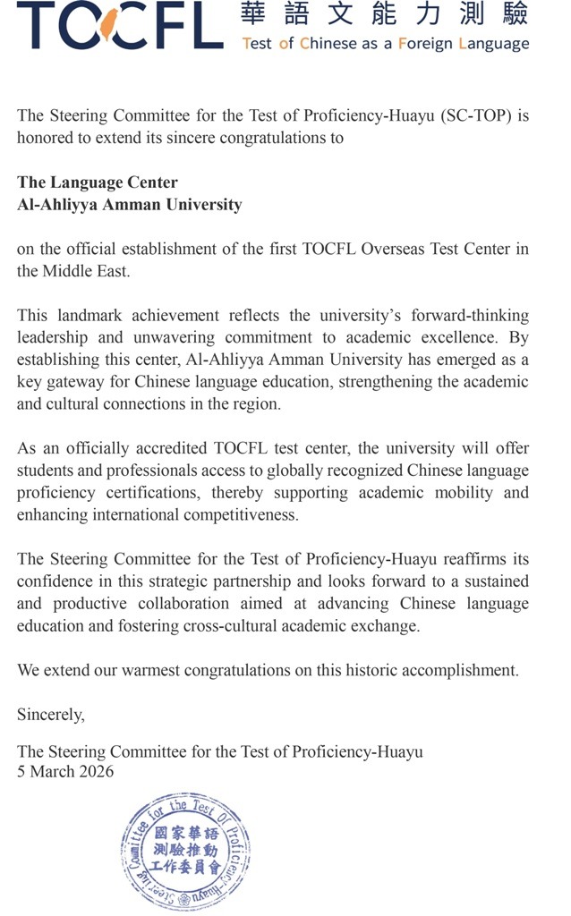 عمّان الأهلية تُعتمد كأول مركز دولي لاختبار TOCFL للغة الصينية في الشرق الأوسط   