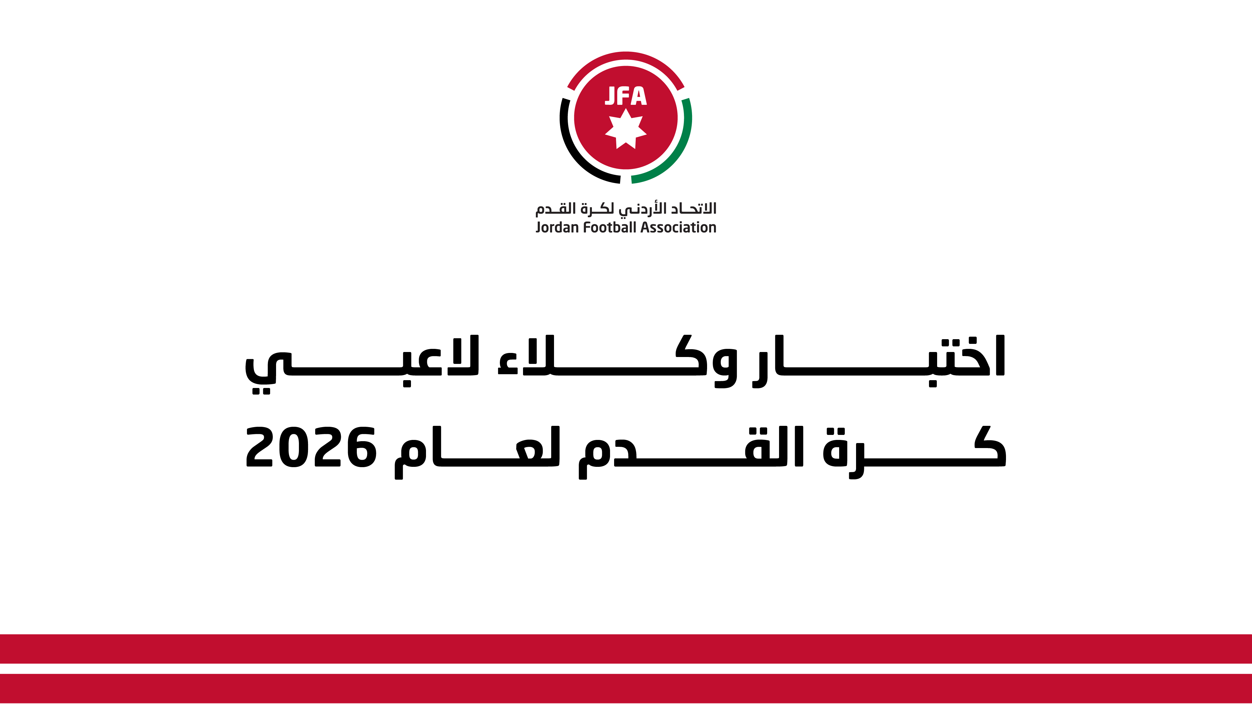 فيفا يعلن موعد اختبار وكلاء لاعبي كرة القدم لعام 2026