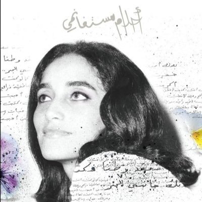 احلام مستغانمي