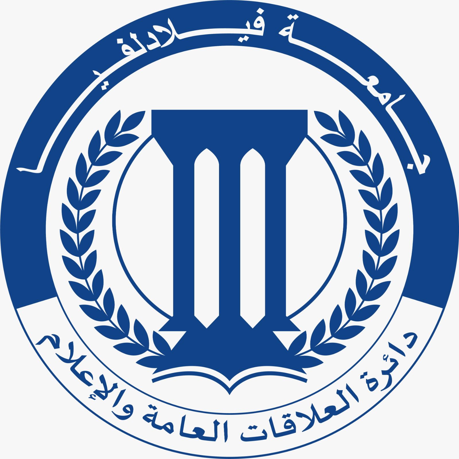 دائرة العلاقات العامة والإعلام في جامعة فيلادلفيا تستعرض إنجازات العام الماضي