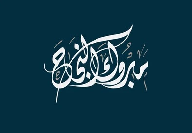 أمل تركي الزعبي ..  مبارك النجاح بتخصص أساليب تدريب مناهج العلوم 