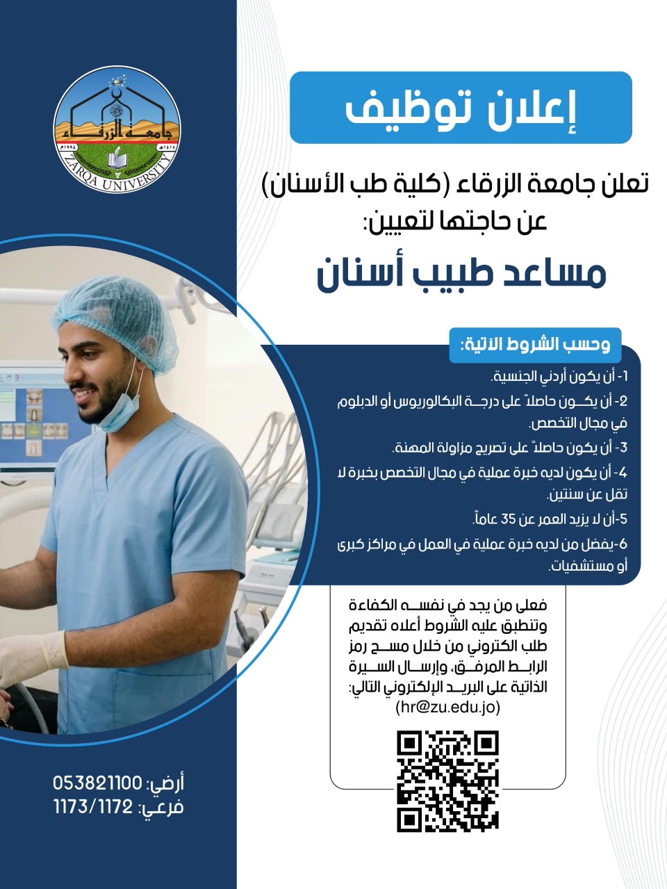 جامعة الزرقاء بحاجة لتعيين مساعد طبيب أسنان 