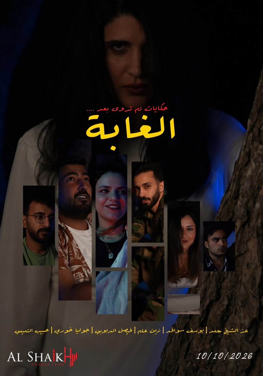 «الغابة» ..  مسلسل جديد يجمع بين الكوميديا والتراجيديا 