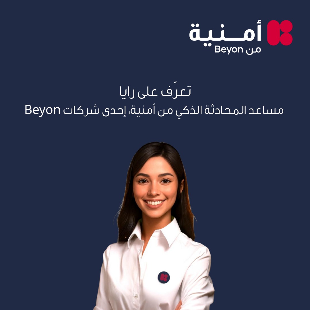 تعرّف على رايا من أمنية إحدى شركات Beyon مساعد المحادثة الذكي