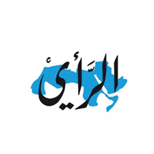 عطاءات صادرة عن المؤسسة الصحفية الاردنية الرأي 