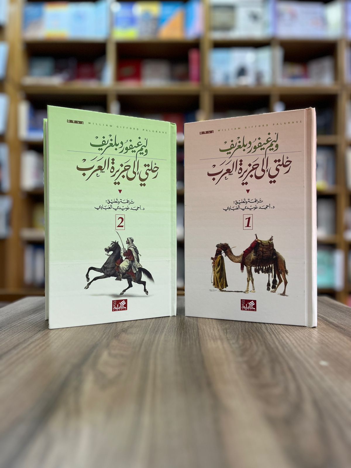 صدور كتاب رحلتي إلى جزيرة العرب للرحالة وليم بلغريف في جزئين 