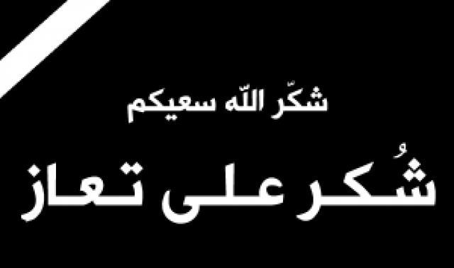 شكر على تعاز بوفاة المرحومة ماريا جارسيا 