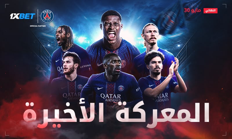 المباراة التي سيتابعها العالم بأسره: باريس سان جيرمان في نهائي دوري أبطال أوروبا للموسم الثاني على التوالي