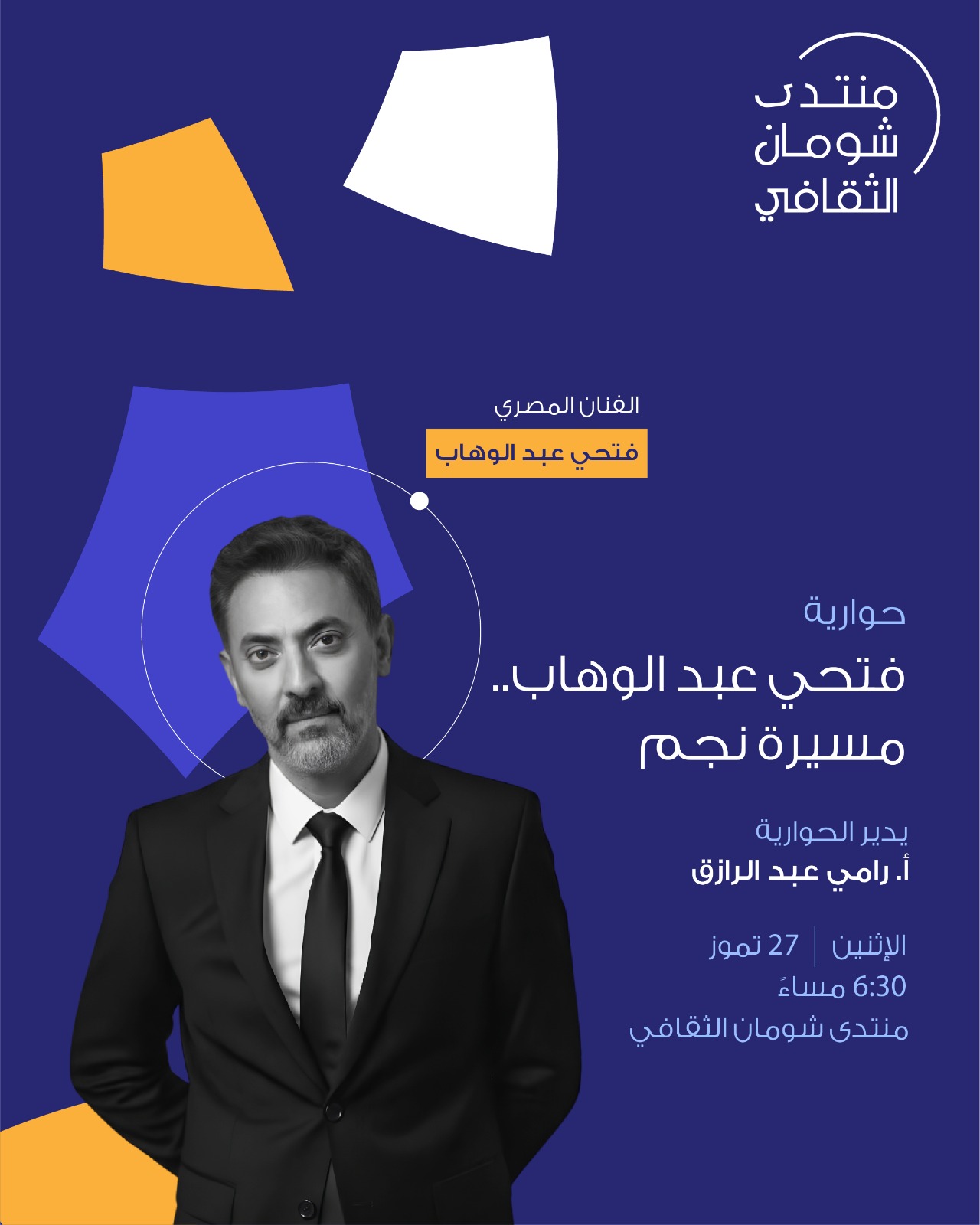 الفنان المصري فتحي عبد الوهاب يستعرض تجربته الفنية في شومان