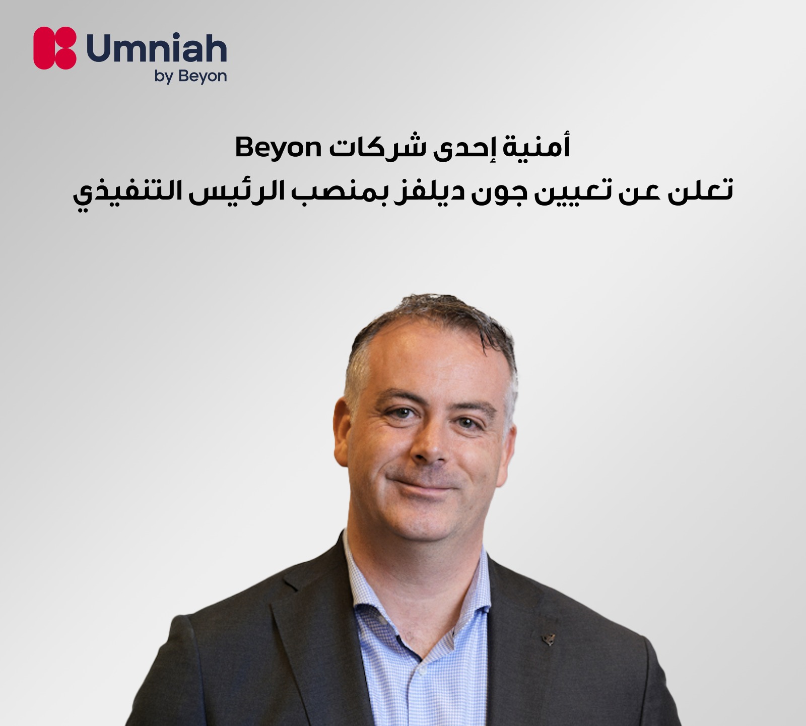أمنية إحدى شركات Beyon تعلن عن تعيين جون ديلفز رئيسًا  تنفيذيًا