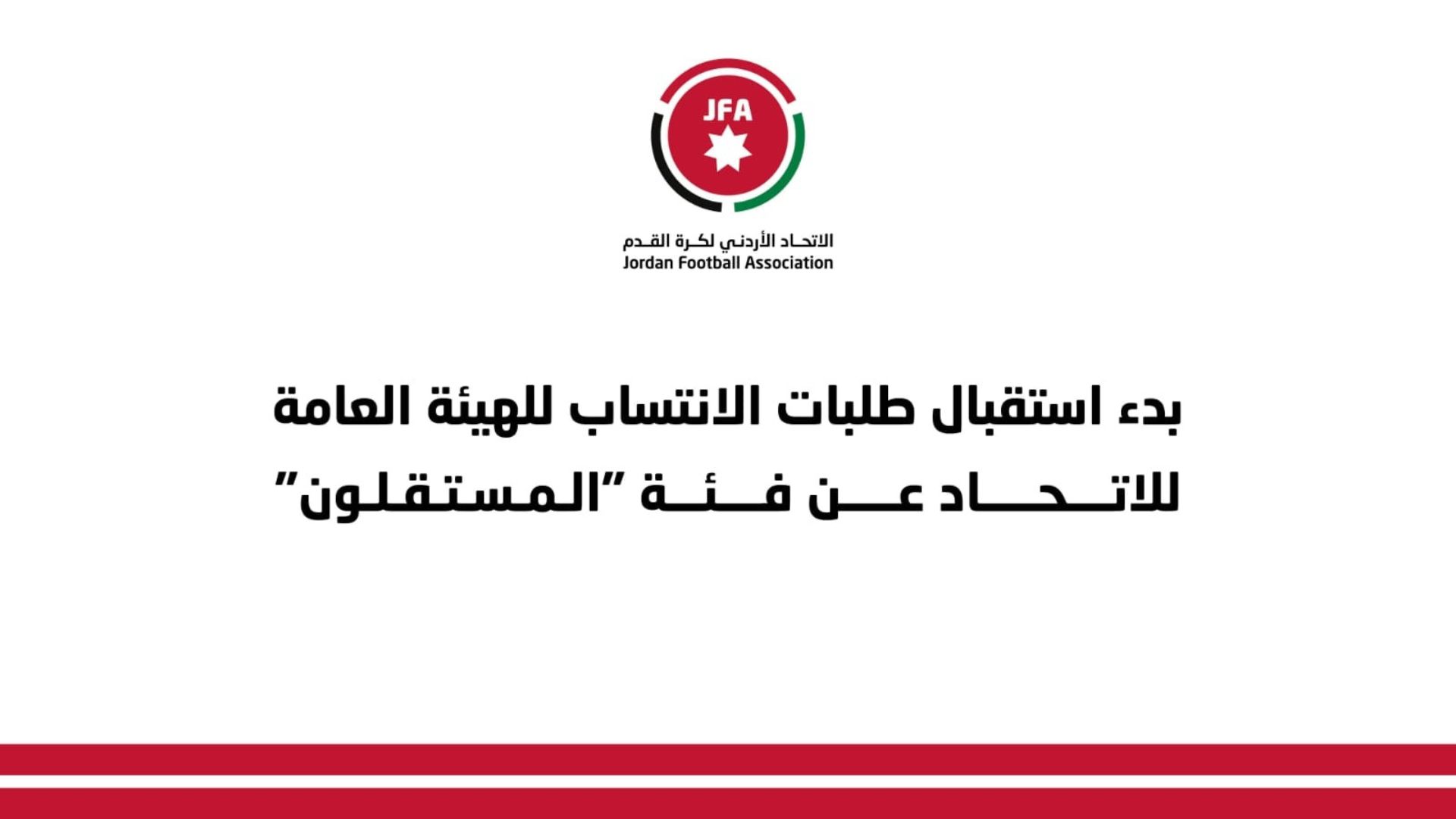 اتحاد الكرة يبدأ باستقبال طلبات الانتساب لعضوية الهيئة العامة