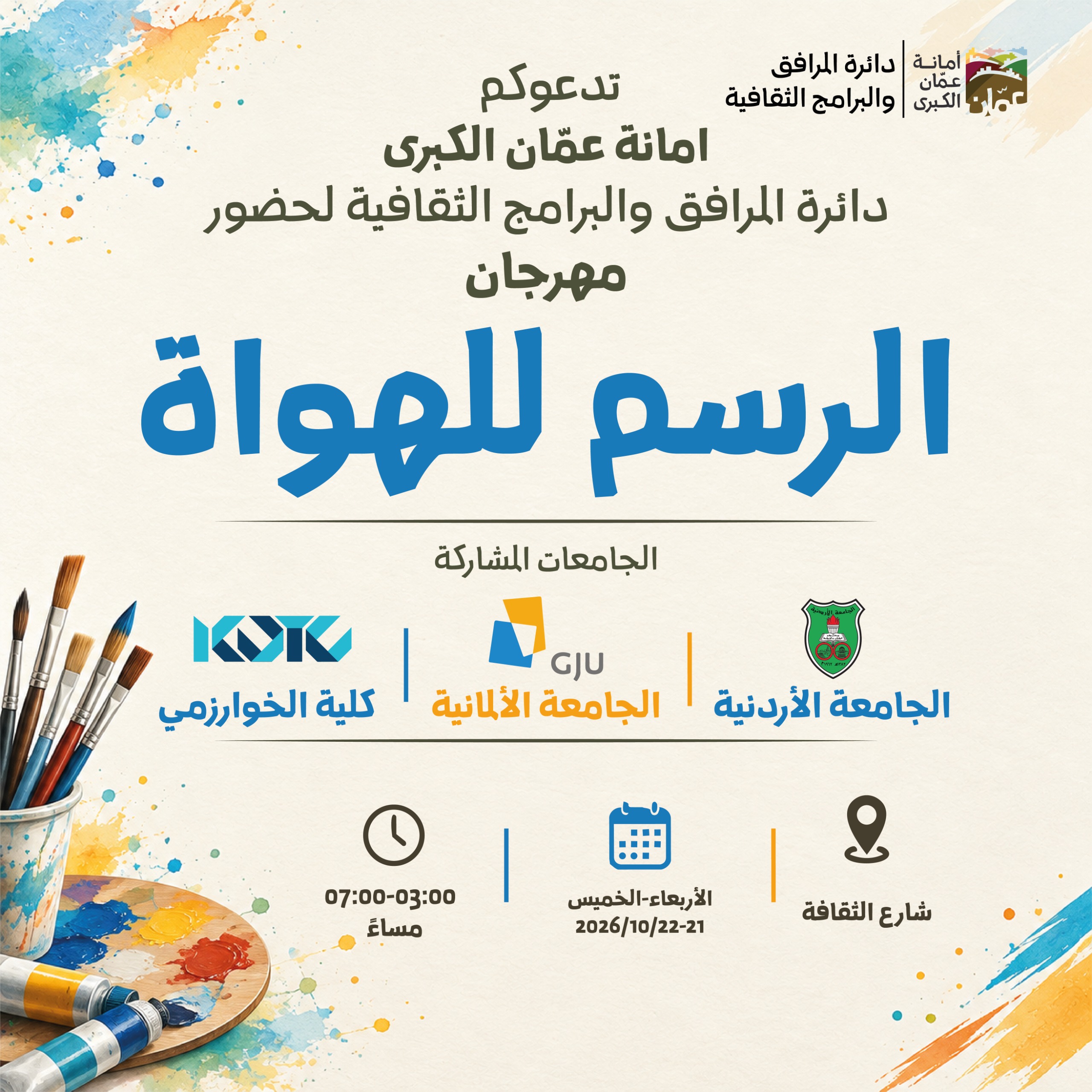 بيت الفن تنظم النسخة الأولى من كرنفال الرسم التشكيلي