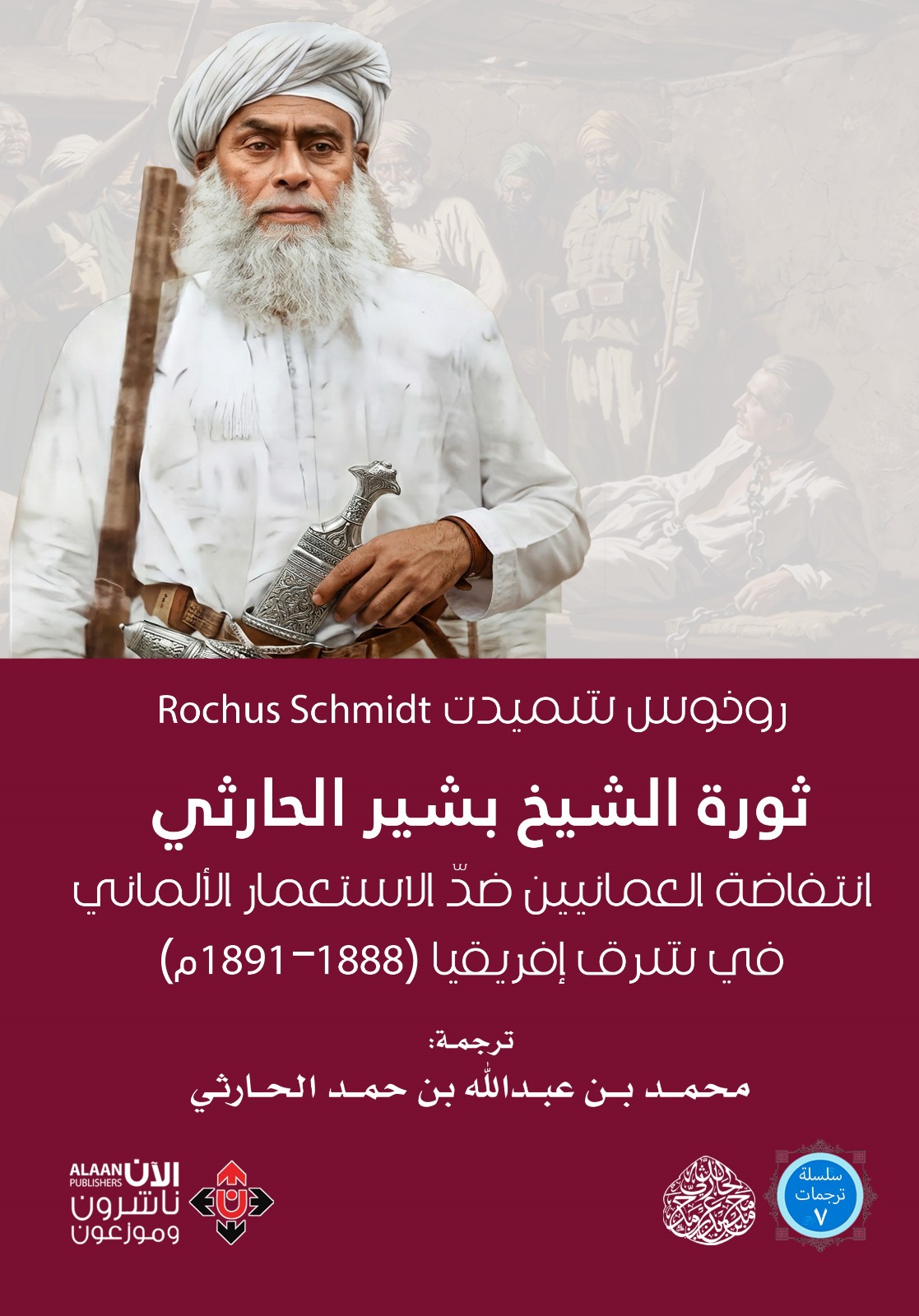 كتاب عن ثورة الشيخ بشير الحارثي ضدّ الاستعمار الألماني في شرق إفريقيا