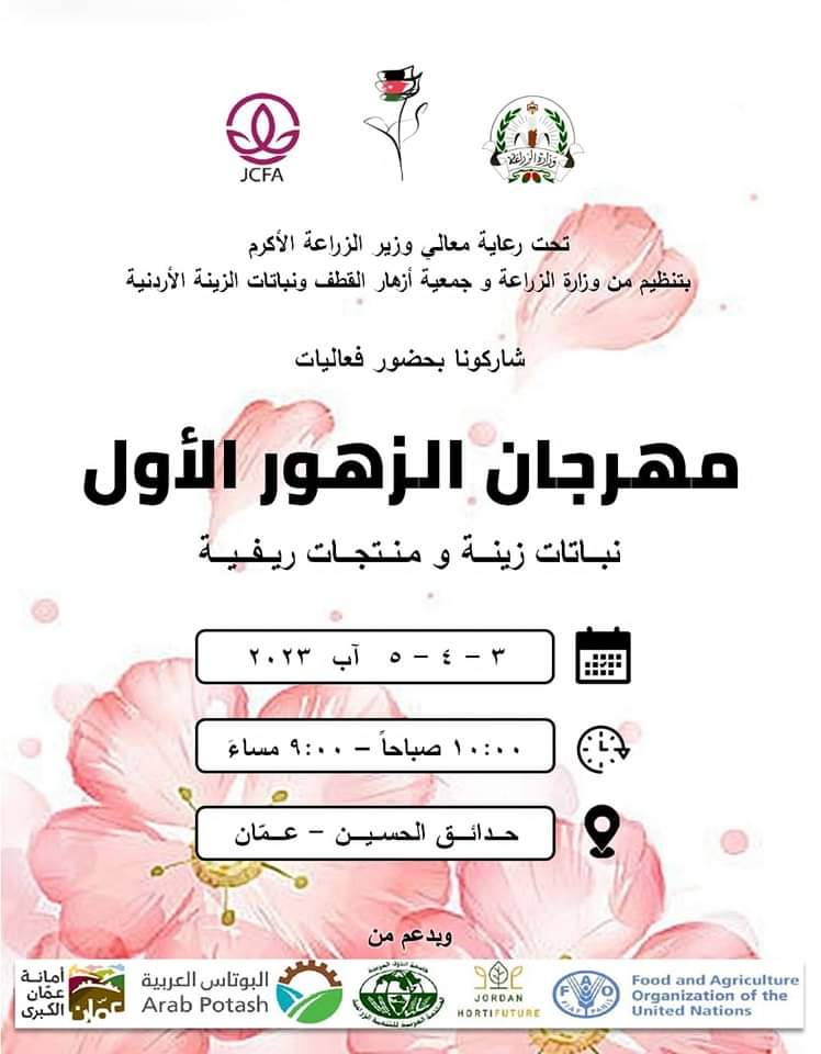 انطلاق فعاليات مهرجان الزهور الأول في حدائق الحسين الخميس | اخبار الاردن