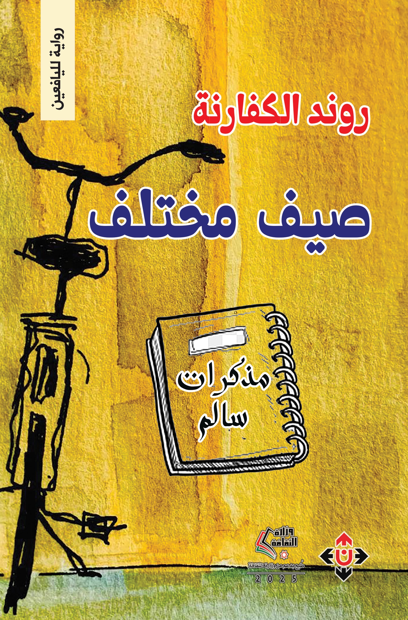 صيف مختلف لروند الكفارنة ..  الكنز الحقيقي داخل أرواحنا لا خارجها