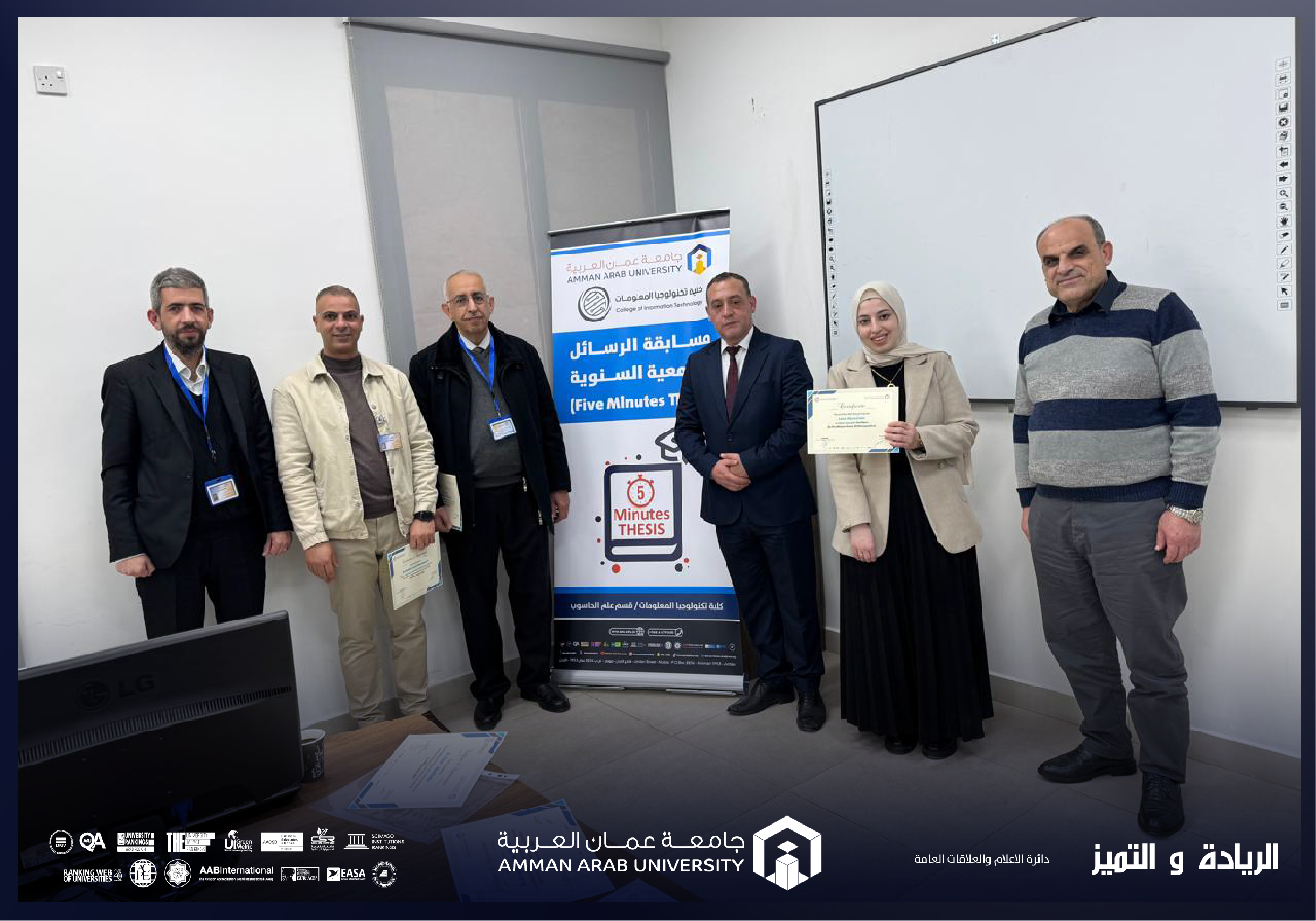 كلية تكنولوجيا المعلومات في عمان العربية تنظّم النسخة الرابعة من مسابقة الرسالة في خمس دقائق لطلبة الدراسات العليا