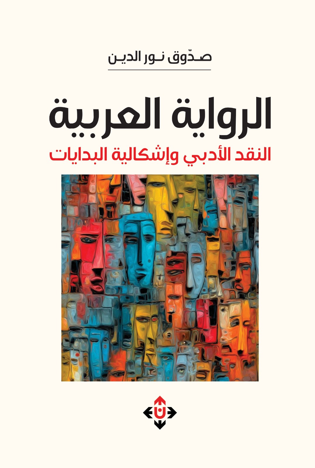 الرواية العربية ..  النقد الأدبي وإشكالية البدايات مقاربة تفكك مفهوم البداية