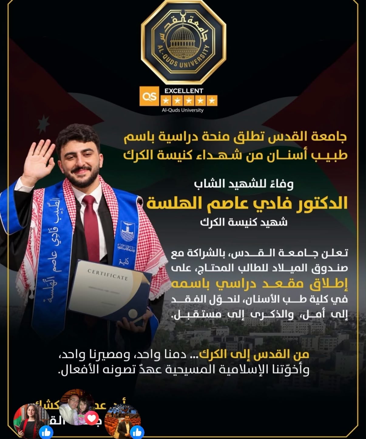 جامعة القدس تخصص منحة الشهيد الدكتور فادي هلسة 