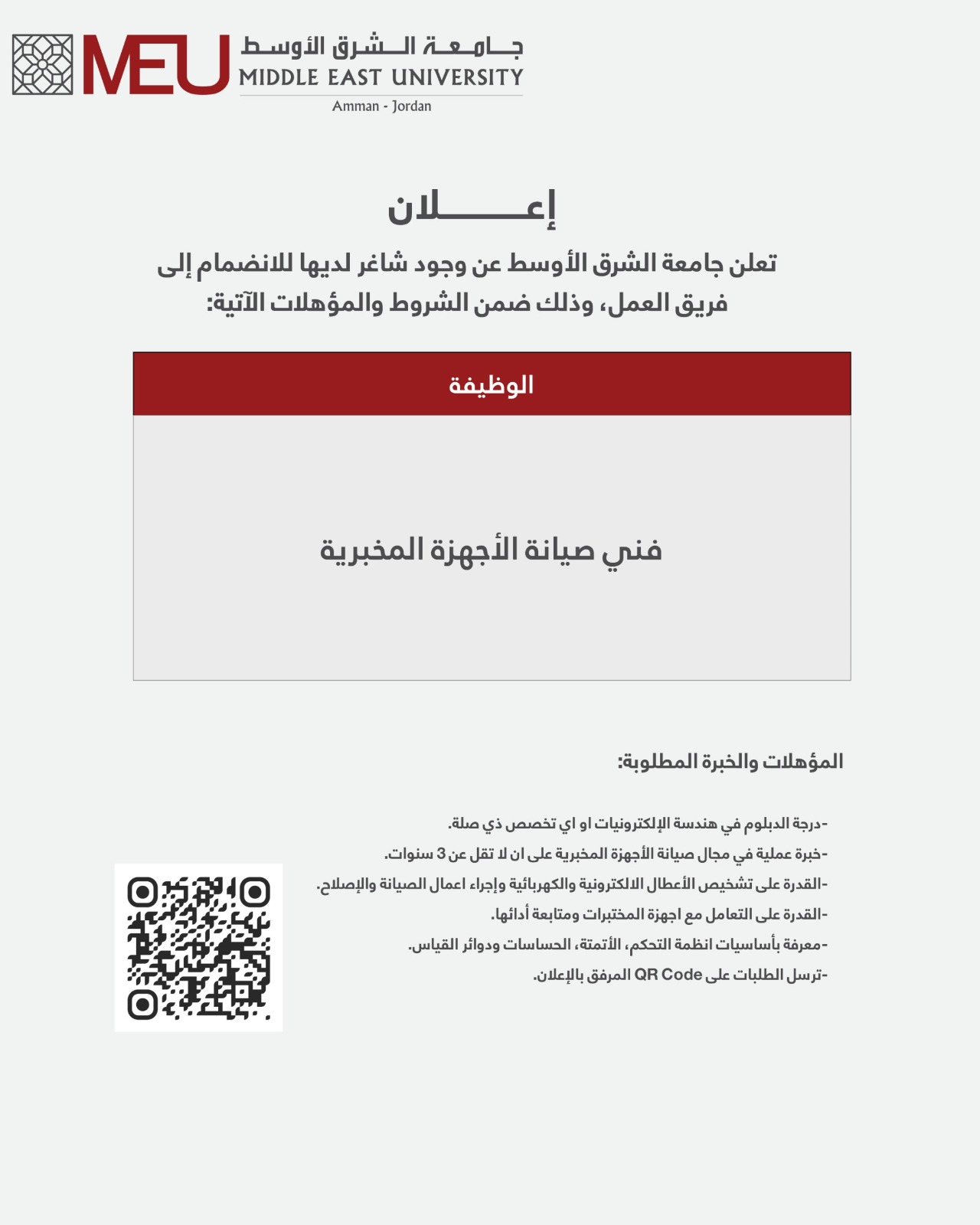 شواغر وظيفية في جامعة الشرق الأوسط