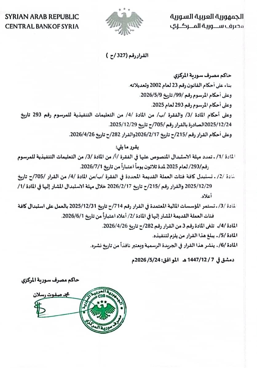 البنك المركزي السوري : تمديد مهلة الاستبدال لثلاثين يوماً 