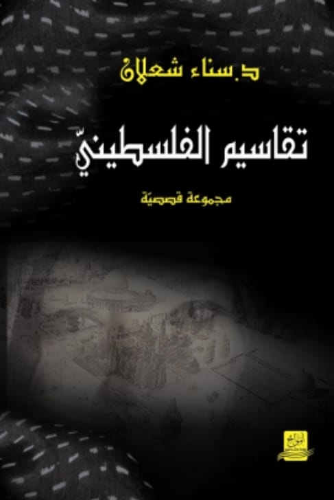 تقاسيم الفلسطيني عزف أدبي منفرد للأديبة د. سناء الشعلان