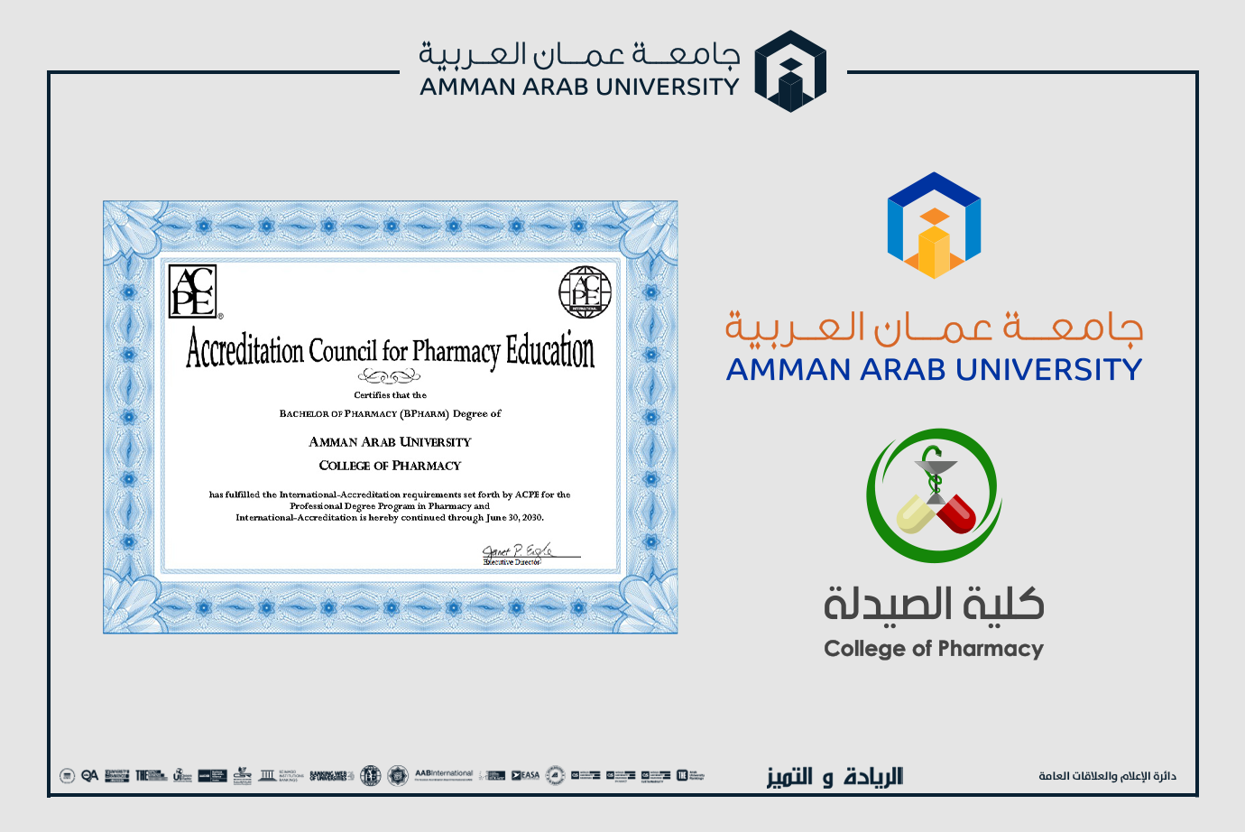 كلية الصيدلة في جامعة عمان العربية تحصل على الاعتماد الأمريكي الدولي (ACPE) حتى عام 2030