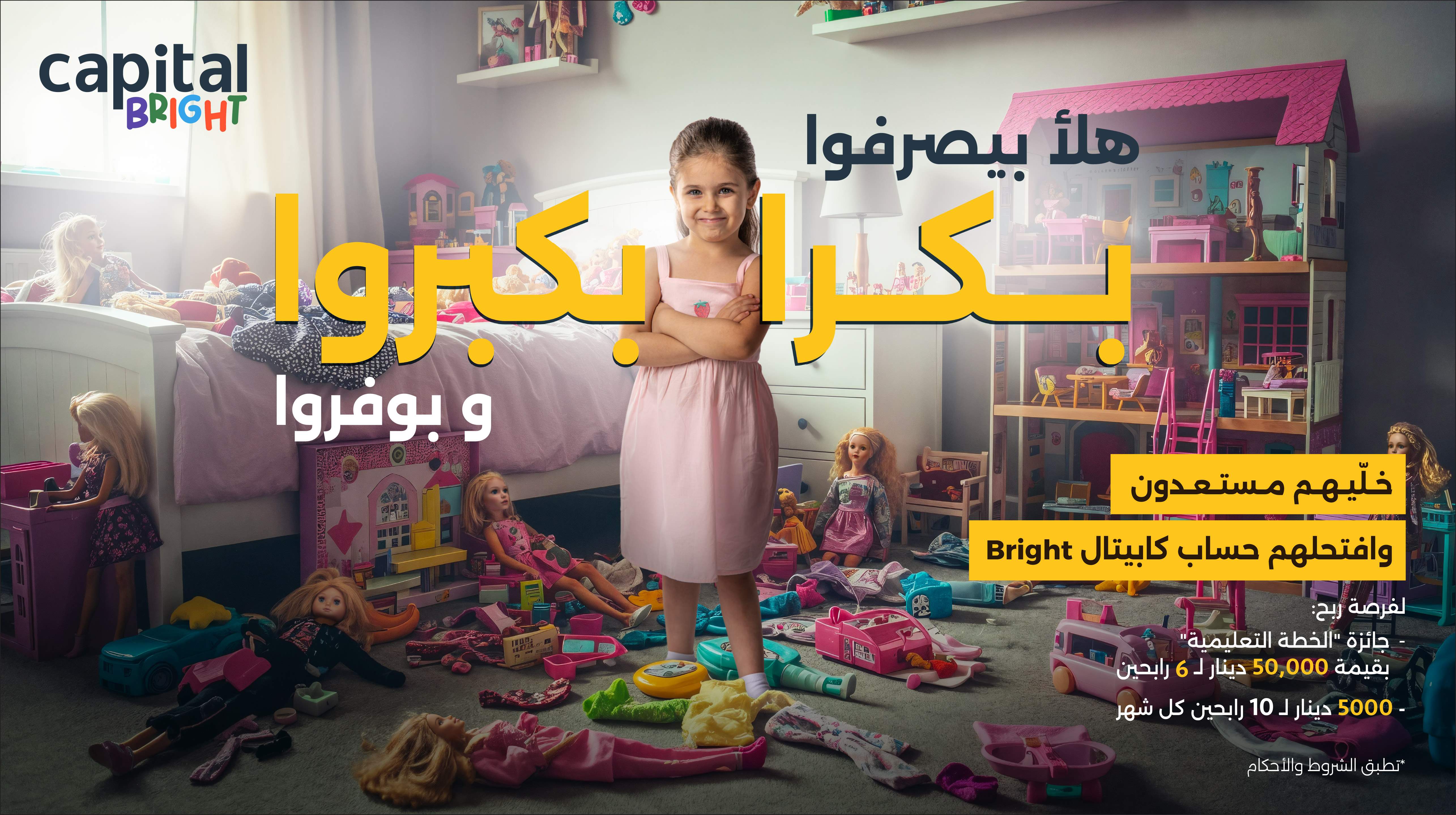 كابيتال بنك يطلق حساب Bright  ..  حلول ادخارية ذكية لجيل المستقبل