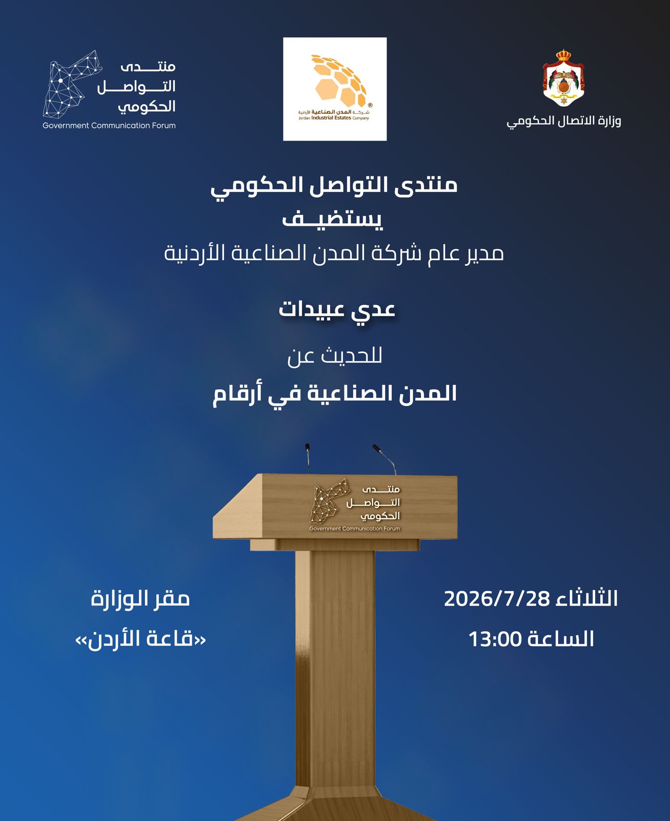 منتدى التواصل الحكومي يستضيف مدير عام شركة المدن الصناعية
