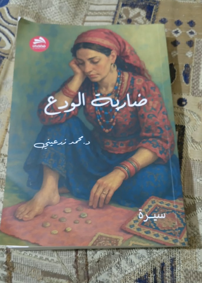 «ضاربة الودع» للكاتب د. محمد الزرعيني ..  سرد يتجاوز الحكي