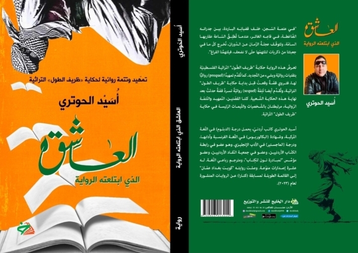 الذاكرة حِمى الوطن في العاشق الذي ابتلعته الرواية 