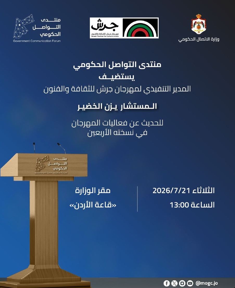 منتدى التواصل الحكومي يستضيف المدير التنفيذي لمهرجان جرش