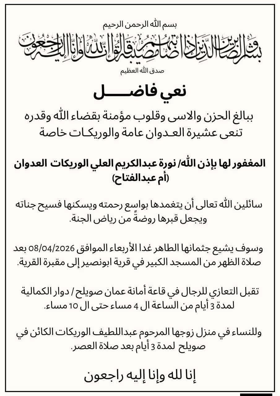 نورة عبد الكريم العلي الوريكات العدوان في ذمة الله