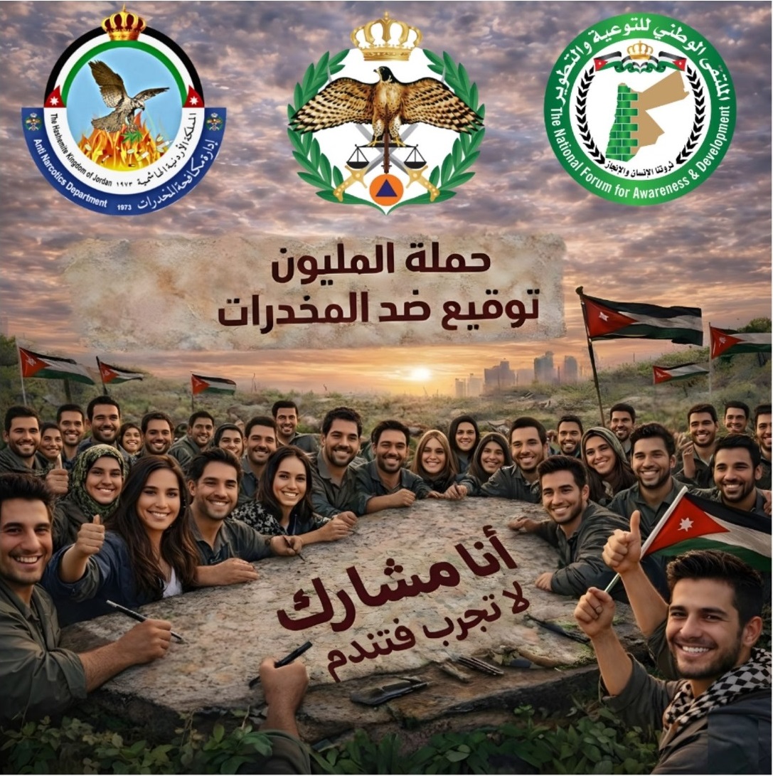 البدور: نثمّن لمؤسساتنا الوطنية دورها في إنجاح حملتنا ضد المخدرات