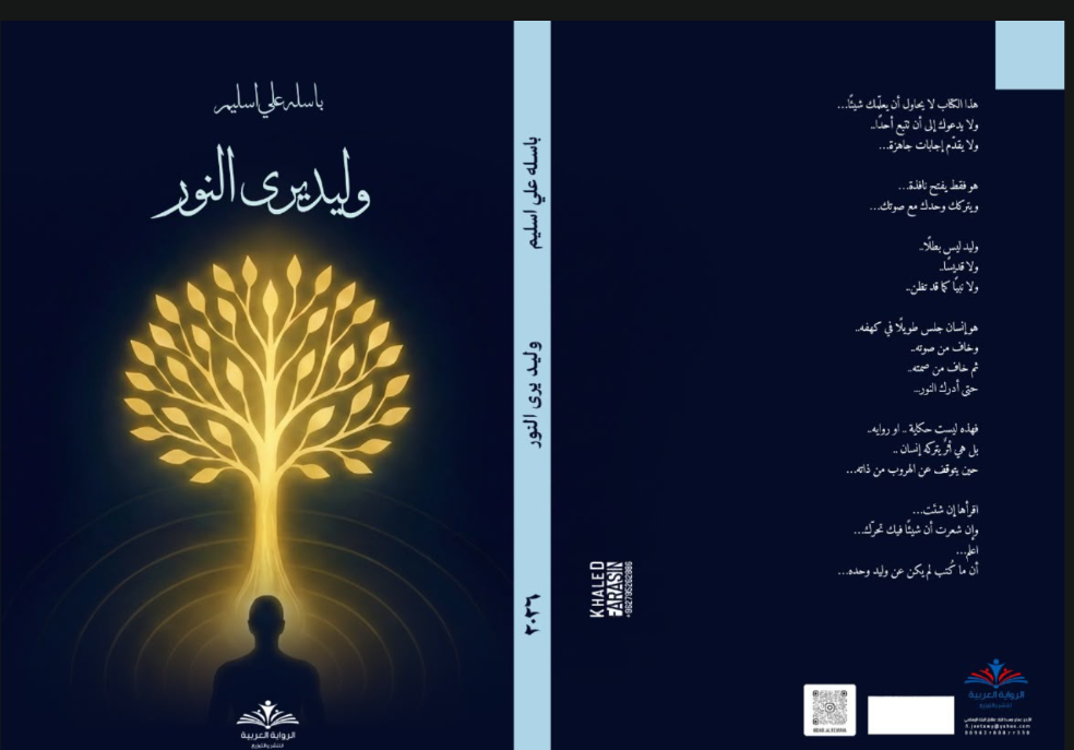 رواية وليد يرى النور للكاتبة باسلة علي اسليم