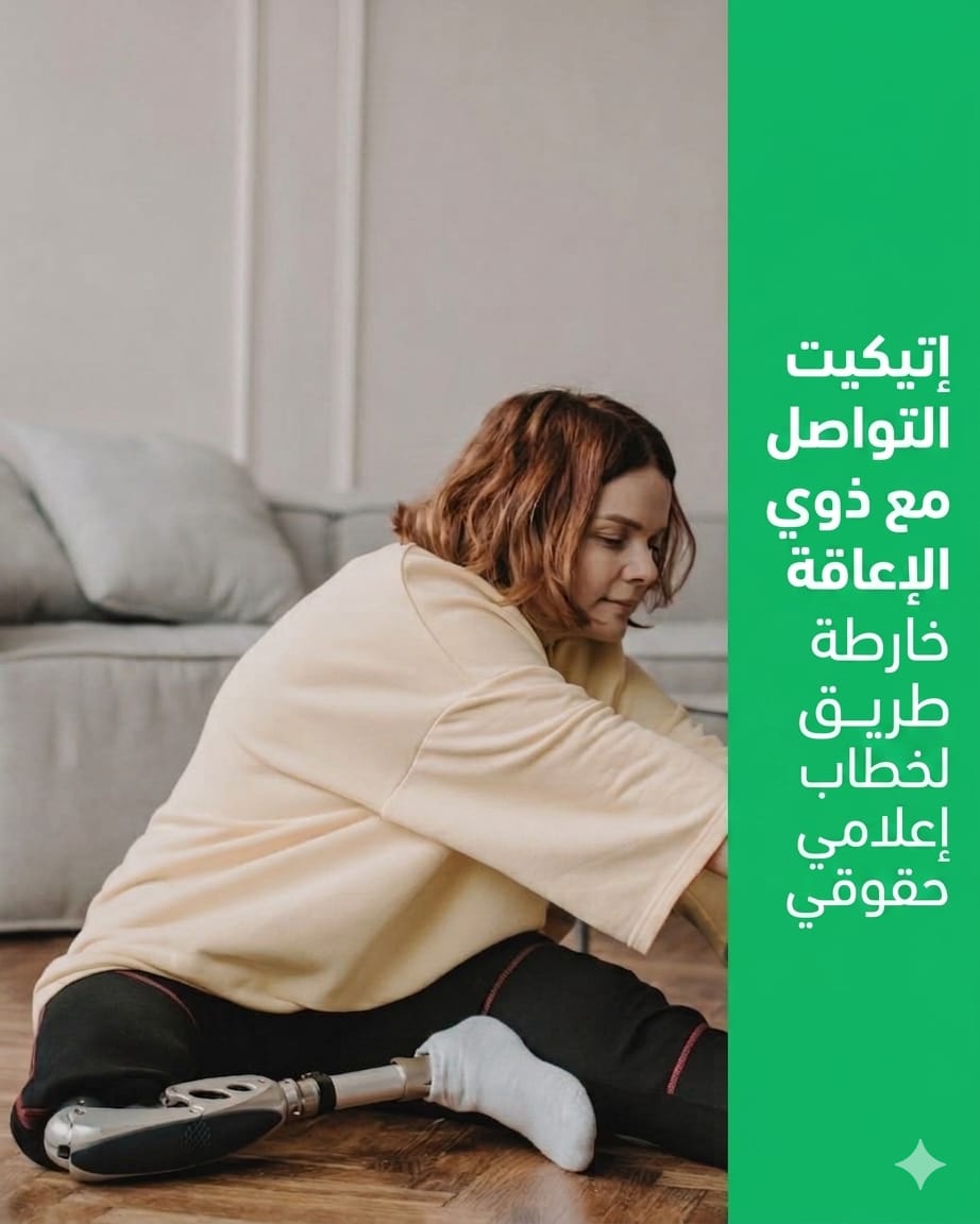 أصول التواصل مع ذوي الإعاقة خارطة طريق لخطاب إعلامي حقوقي