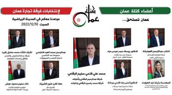 كتلة عمان تشهر برنامجها الانتخابيّ لخوض انتخابات غرفة تجارة عمان