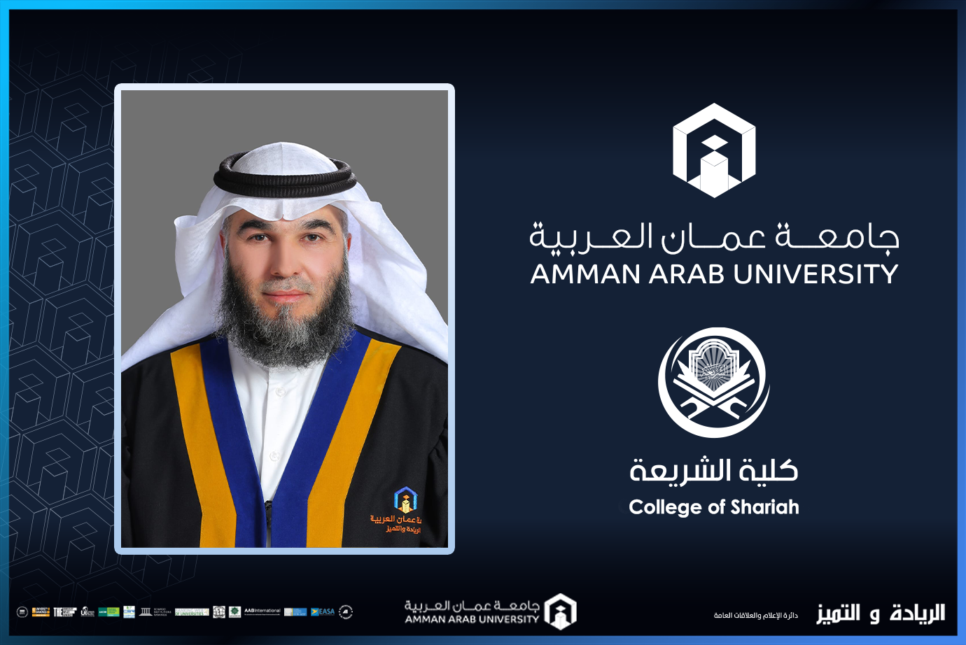 ترقية الدكتور أبو قدوم في عمان العربية إلى رتبة أستاذ مشارك