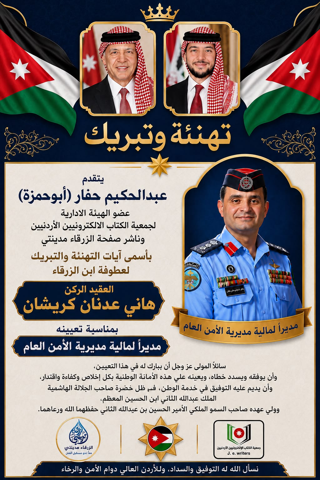 حفر يهنئ العقيد كريشان بالمنصب الجديد 