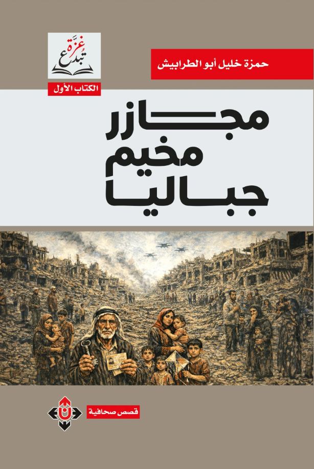 مجازر مخيم جباليا لحمزة أبو الطرابيش ..  قصص صحافية توثّق الوجع الغزيّ