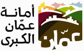 أمانة عمان تحدد دوام موظفيها خلال شهر رمضان 