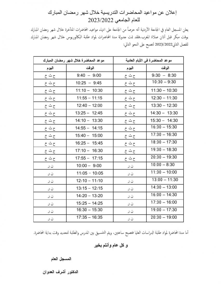 الجامعة الأردنية تحدد مواعيد المحاضرات في رمضان
