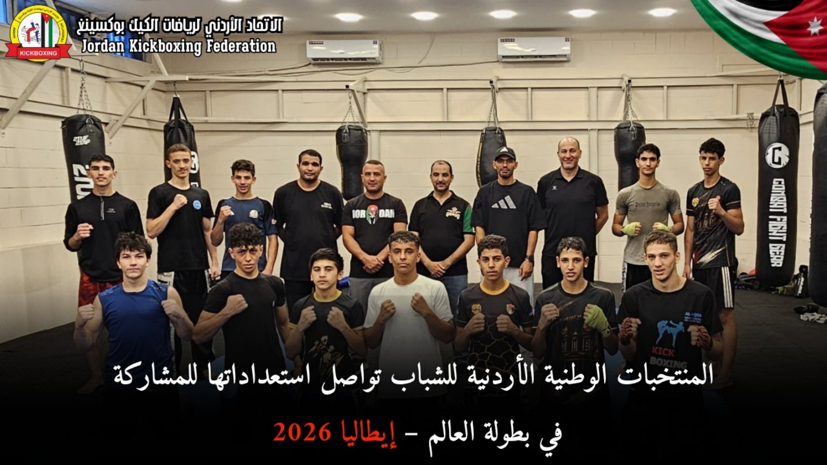 المنتخب الوطني للشباب يشارك في بطولة العالم للكيك بوكسينغ – إيطاليا 2026