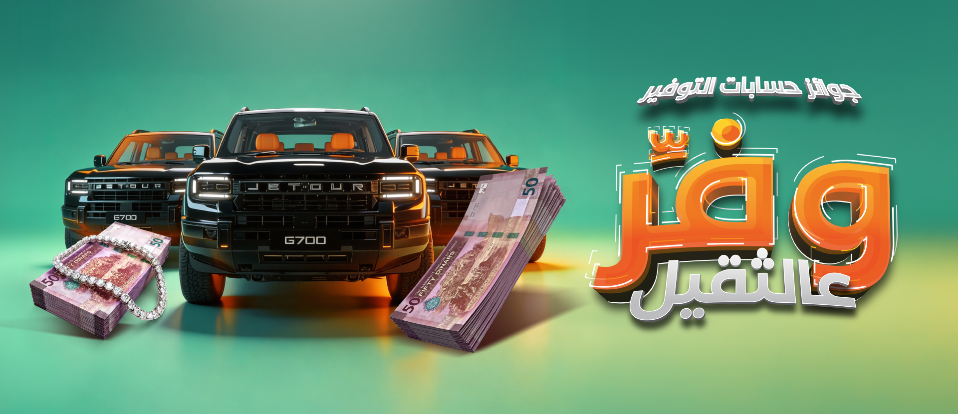 بنك القاهرة عمّان يطلق حملة جوائز حسابات التوفير لعام 2026