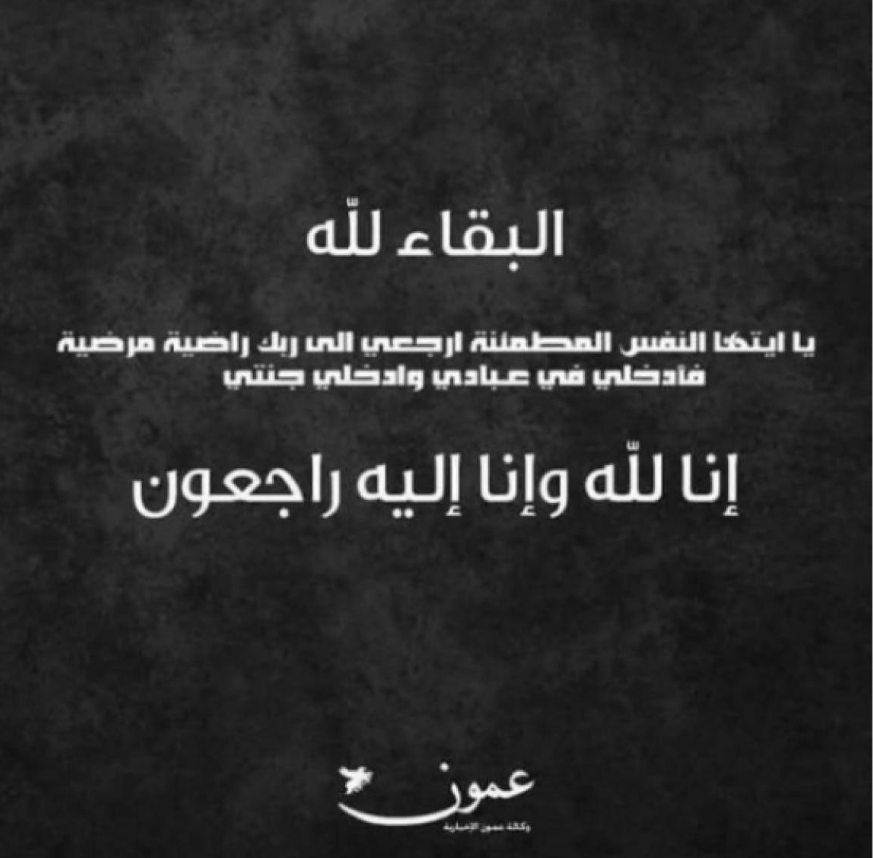 هيفاء فاضل القلاب في ذمة الله