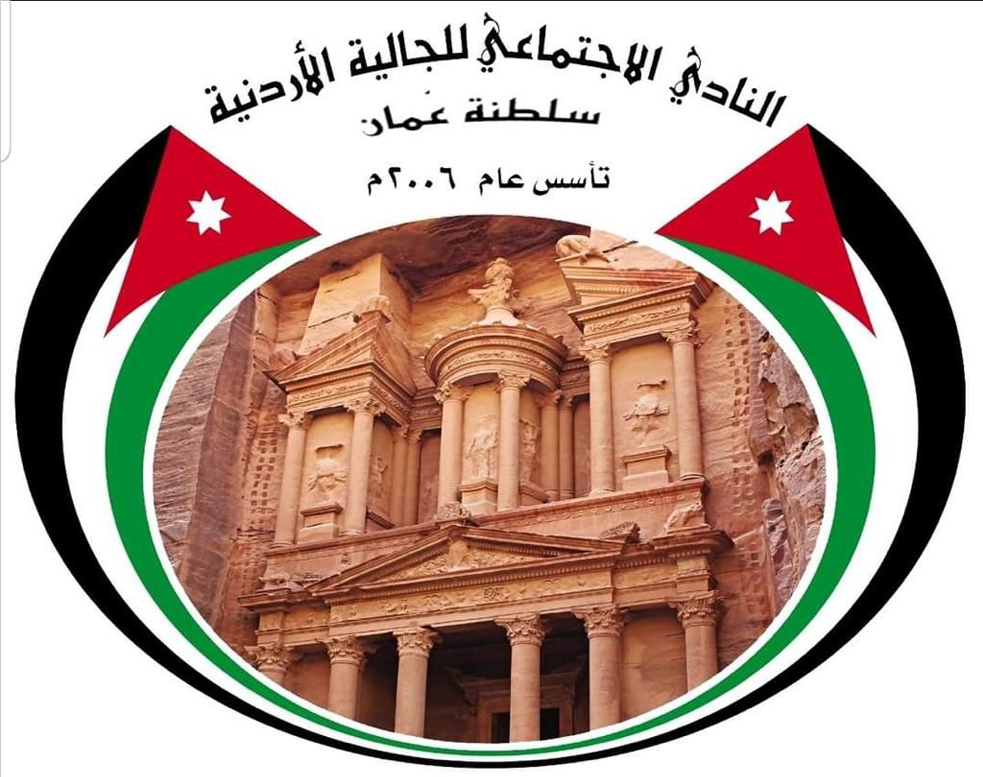 نادي الجالية الاردنية في سلطنة عمان يرحب بزيارة السلطان 