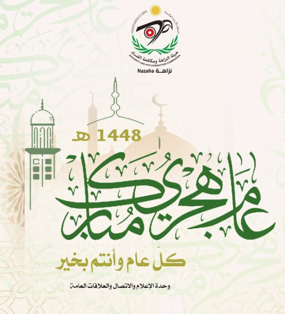 النزاهة ومكافحة الفساد تُهنّئ بالعام الهجري الجديد 