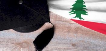 الاختصاصات التي لا تحتاج امتحان دخول في الجامعة اللبنانية